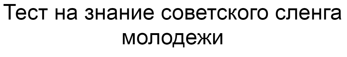 Ответы на тест о знании советского сленга молодежи
