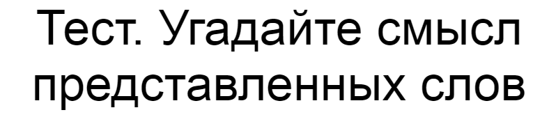 Ответы на тест. Угадайте смысл представленных слов