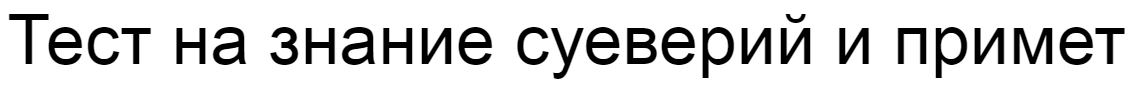 Ответы на тест о знании суеверий и примет