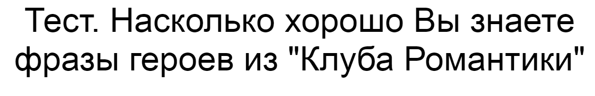 Ответы на тест. Насколько хорошо Вы знаете фразы героев из "Клуба Романтики"