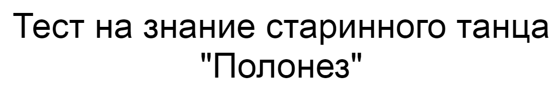 Ответы на тест о знании старинного танца "Полонез"
