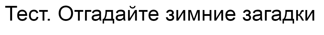 Ответы на тест. Отгадайте зимние загадки