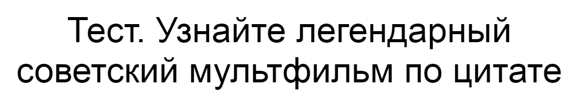 Ответы на тест. Узнайте легендарный советский мультфильм по цитате