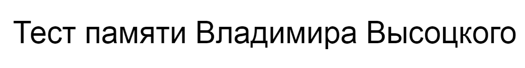 Ответы на тест памяти Владимира Высоцкого