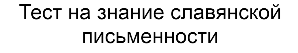 Ответы на тест о знании славянской письменности