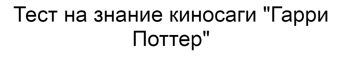 Ответы на тест о знании киносаги "Гарри Поттер"