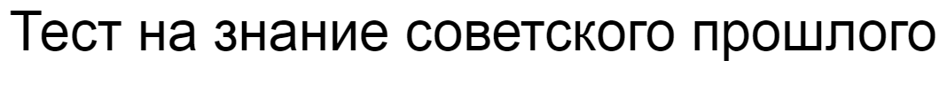 Ответы на тест о знании советского прошлого