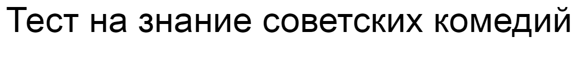 Ответы на тест о знании советских комедий