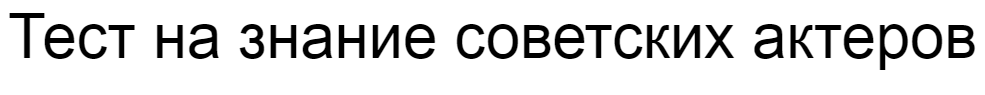 Ответы на тест о знании советских актеров