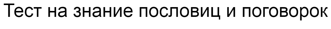 Ответы на тест о знании пословиц и поговорок