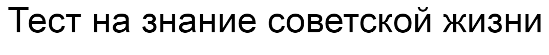 Ответы на тест о знании советской жизни