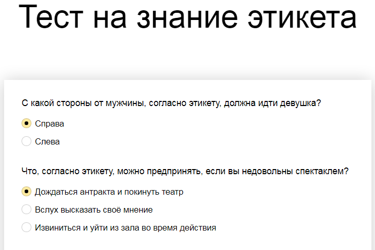 Ответы на тест о знании этикета