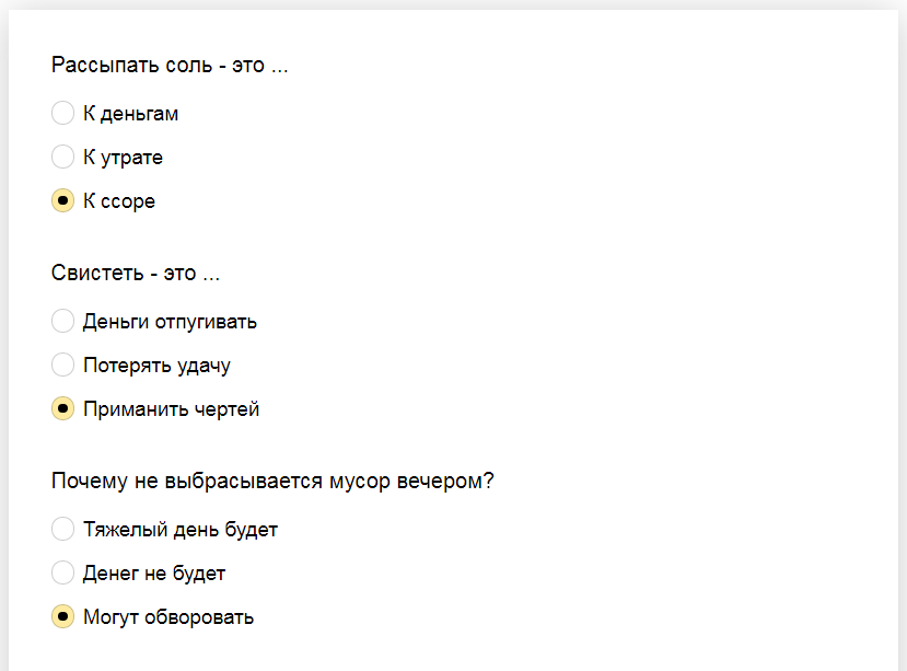 Ответы на тест о знании суеверий и примет