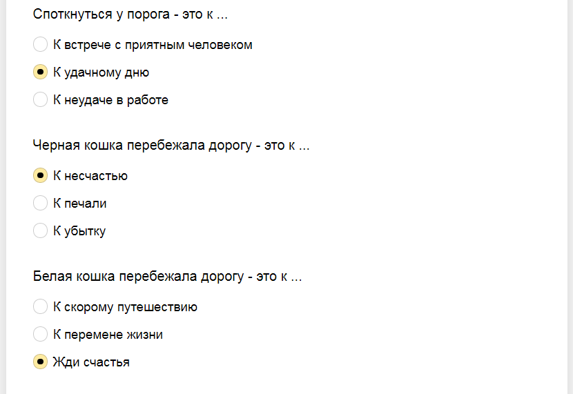 Ответы на тест о знании суеверий и примет