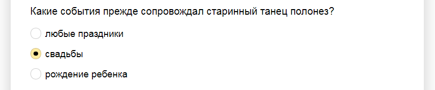 Ответы на тест о знании старинного танца "Полонез"