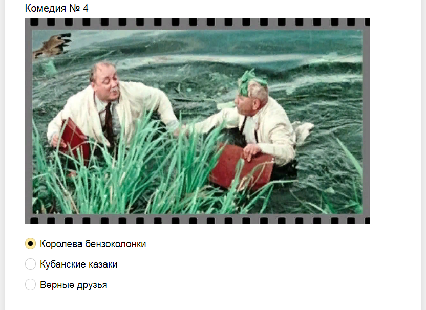 Ответы на тест о знании советских комедий