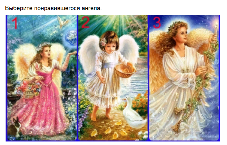Ответы на психологический тест. Выберите ангела и узнайте, что Вам делать дальше