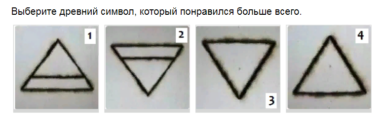 Ответы на психологический тест. Выберите древний символ и узнайте в чем Ваша внутренняя сила