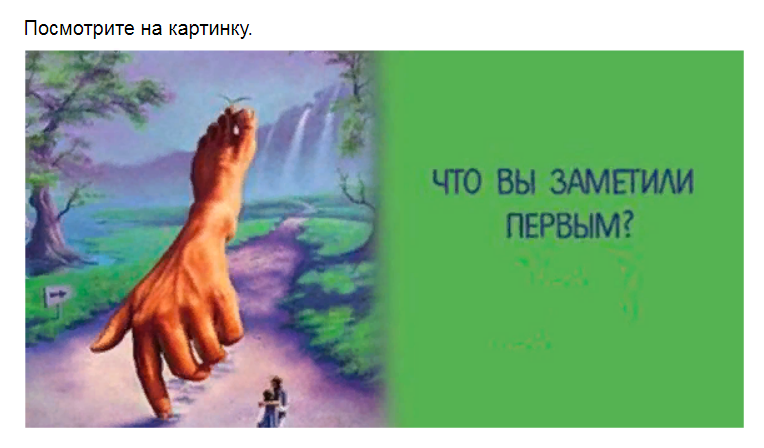 Ответы на психологический тест. Что Вы увидели на картинке первым