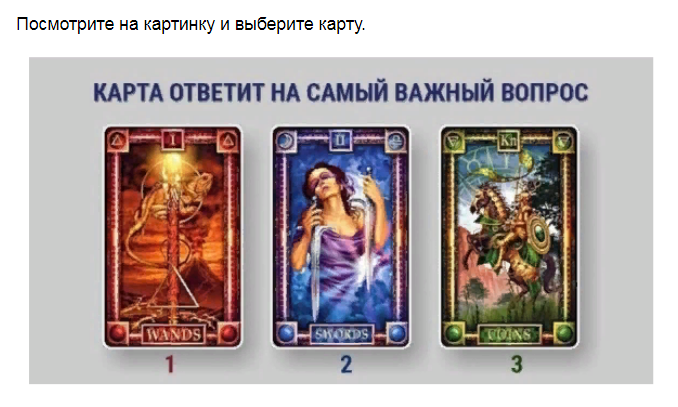 Ответы на психологический тест- гадание на картах, которое поможет Вам найти правильный ответ на любой вопрос