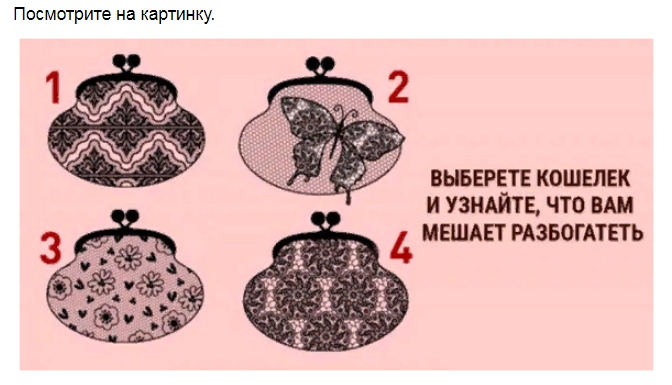 Ответы на психологический тест, который расскажет как Вы умеете обращаться с деньгами, и что Вам мешает