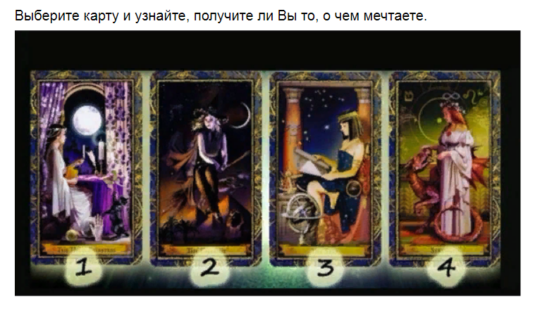 Ответы на психологический тест. Выберите карту и узнайте, получите ли Вы то, о чем мечтаете