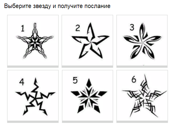Ответы на психологический тест. Выберите звезду и получите важное послание