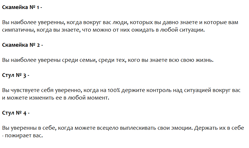 Ответы на психологический тест, который определит, при каких условиях Вы полностью уверены в себе