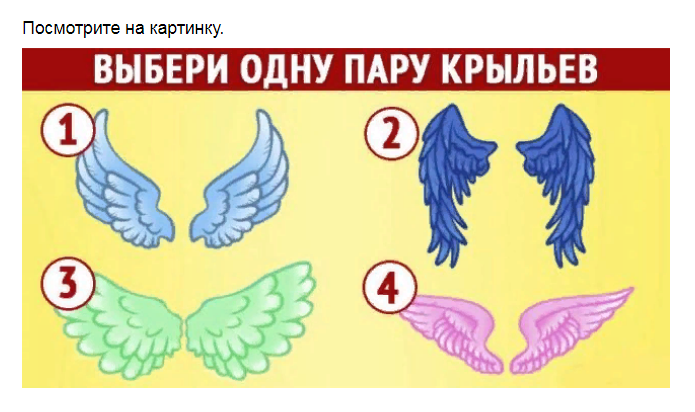 Ответы на психологический тест, который расскажет кто у Вас ангел-хранитель