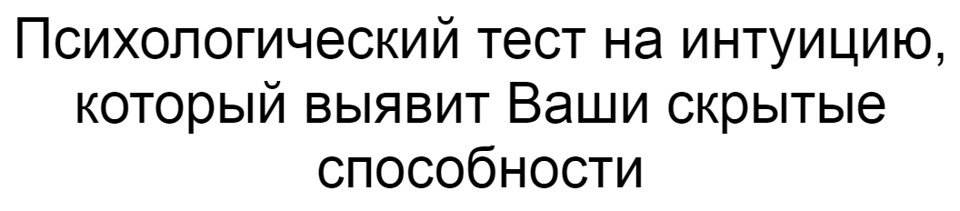 Ответы на психологический тест на интуицию, который выявит Ваши скрытые способности
