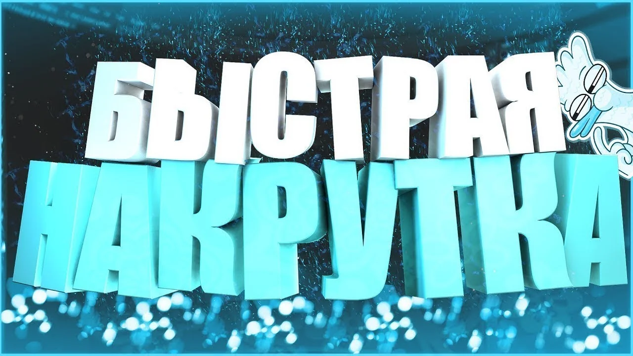 Для чего люди используют накрутку