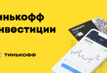 Что необходимо знать про тинькофф инвестиции