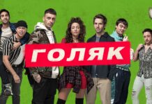 Сериал «Голяк»: какие преимущества