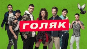 Сериал "Голяк": какие преимущества