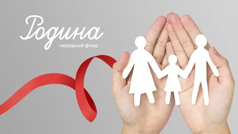 Фонд "Родина": что стоит знать