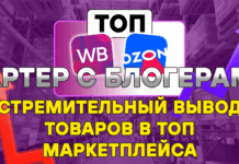 Вывод товаров в лидеры продаж в 2026 году на WB и Ozon. Методика бартерных интеграций с блогерами.