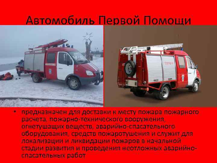 Автомобиль доставки пенообразователя на место пожара.