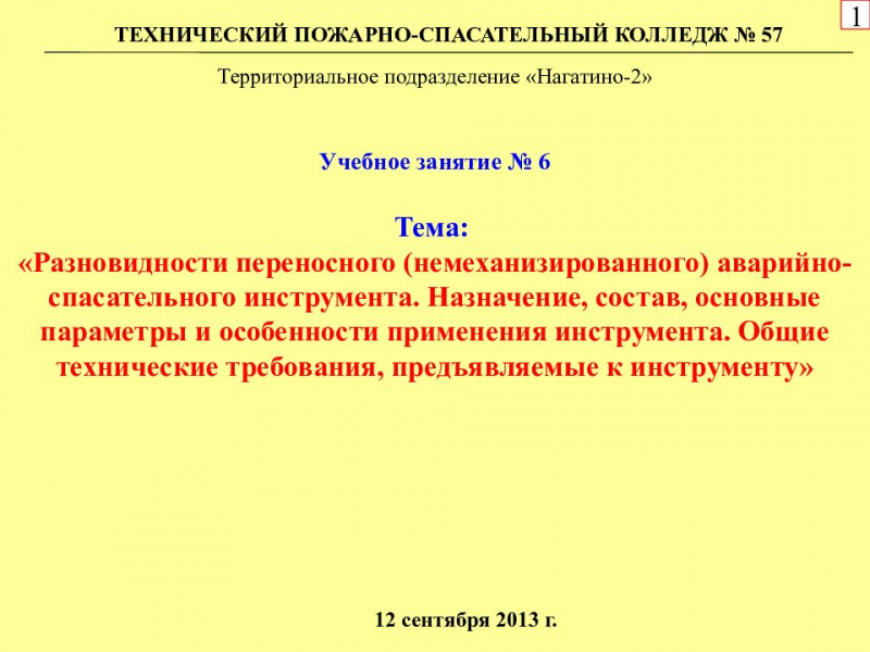 Автономный аварийно-спасательный переносной инструмент