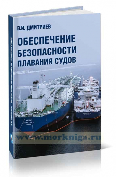 Безопасность плавания судна (корабля)