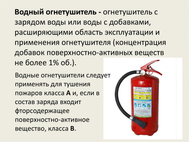 Водные огнетушители: типы, устройство, назначение, применение