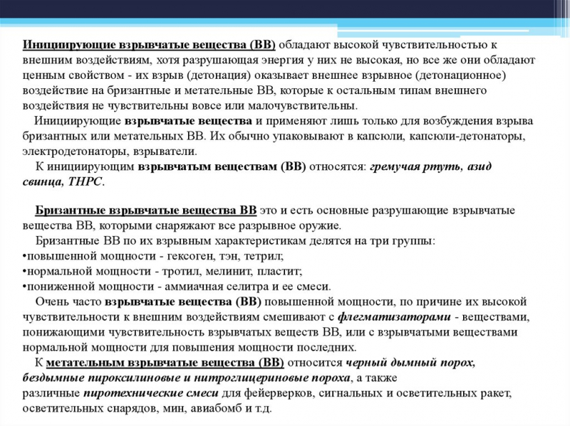 Взрывчатые вещества (вв)